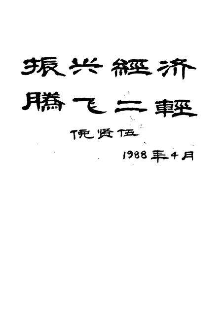 《上饶市二轻工业志》.pdf_江西省志预览图5