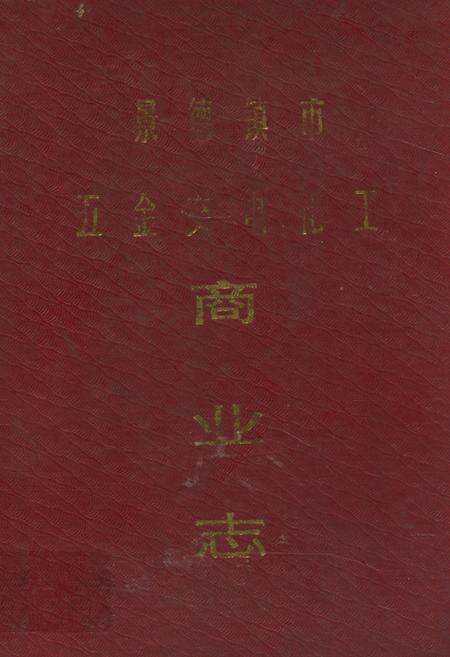 《景德镇市五金交电化工商业志》.pdf_江西省志缩略图