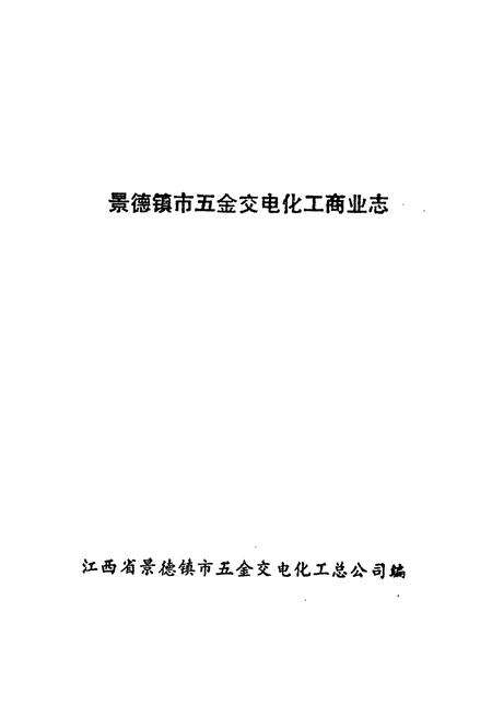 《景德镇市五金交电化工商业志》.pdf_江西省志预览图1