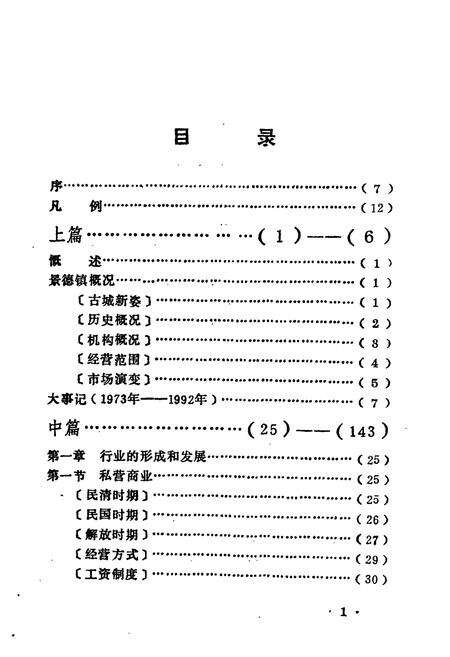 《景德镇市五金交电化工商业志》.pdf_江西省志预览图3