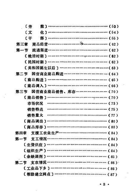 《景德镇市五金交电化工商业志》.pdf_江西省志预览图5