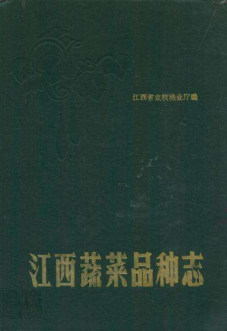 《江西蔬菜品种志》.pdf_江西省志缩略图