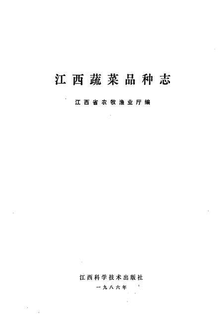 《江西蔬菜品种志》.pdf_江西省志预览图1
