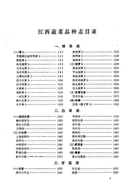 《江西蔬菜品种志》.pdf_江西省志预览图5