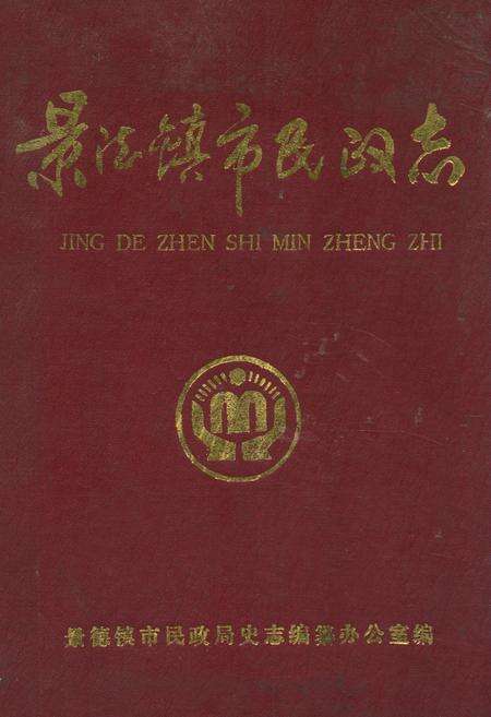 《景德镇市民政志(1840-1988)》.pdf_江西省志缩略图