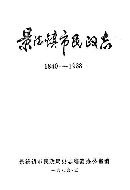 《景德镇市民政志(1840-1988)》.pdf_江西省志预览图1