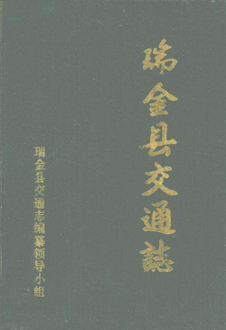 《瑞金县交通志》.pdf_江西省志缩略图