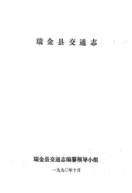 《瑞金县交通志》.pdf_江西省志预览图1