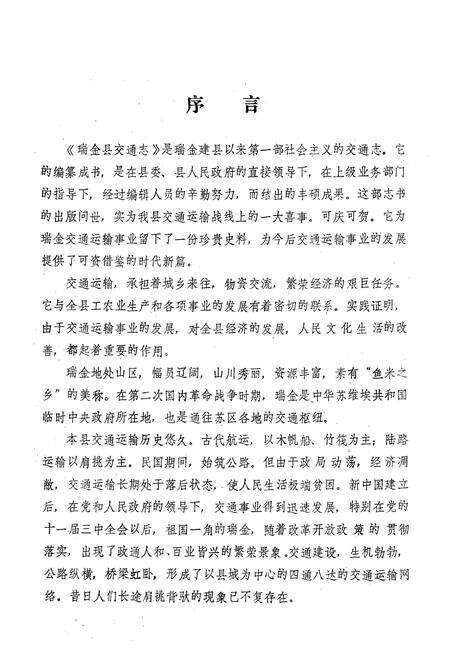 《瑞金县交通志》.pdf_江西省志预览图4