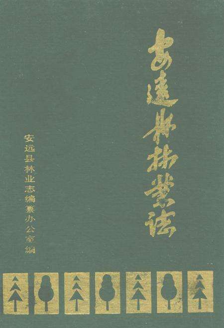 《安远县林业志》.pdf_江西省志缩略图