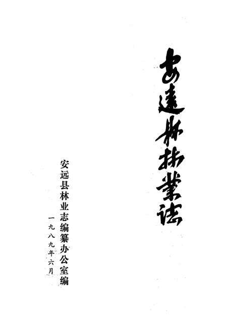 《安远县林业志》.pdf_江西省志预览图1