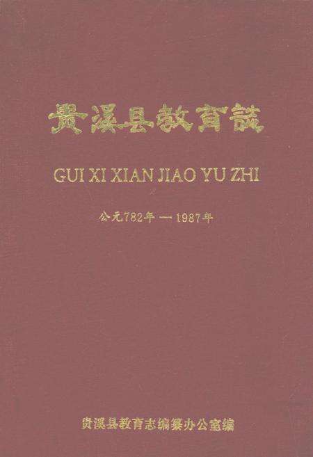 《贵溪县教育志(公元782年-1989年)》.pdf_江西省志缩略图
