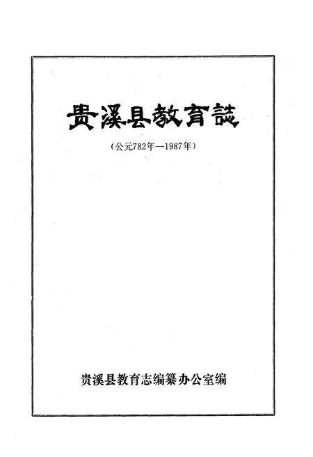 《贵溪县教育志(公元782年-1989年)》.pdf_江西省志预览图1