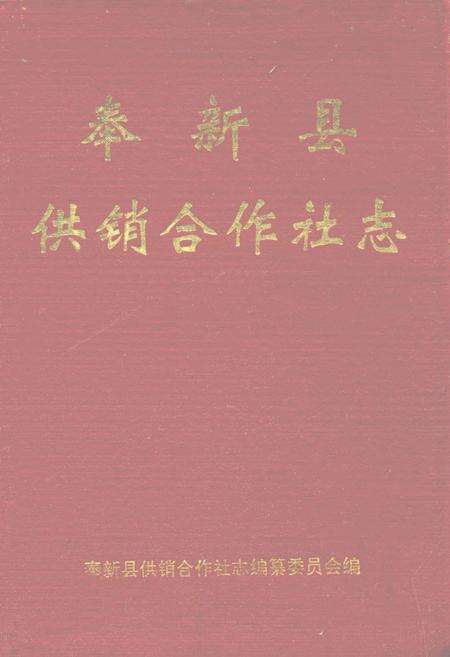 《奉新县供销合作社志》.pdf_江西省志缩略图