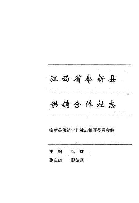《奉新县供销合作社志》.pdf_江西省志预览图1