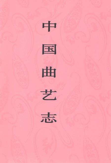 《中国曲艺志·江西卷》.pdf_江西省志缩略图