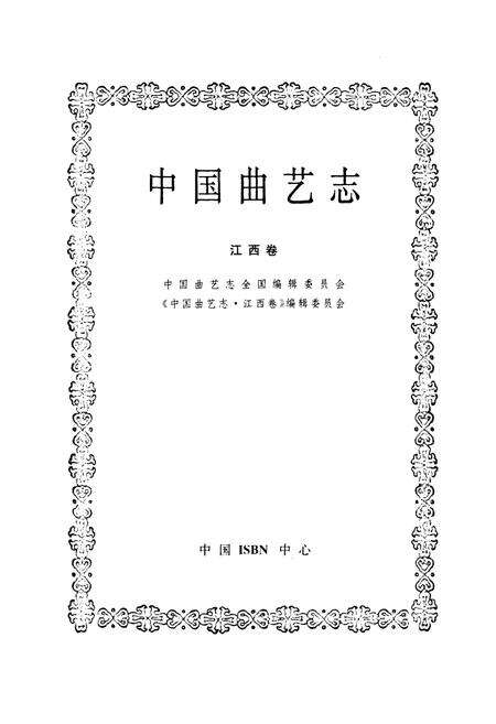 《中国曲艺志·江西卷》.pdf_江西省志预览图1