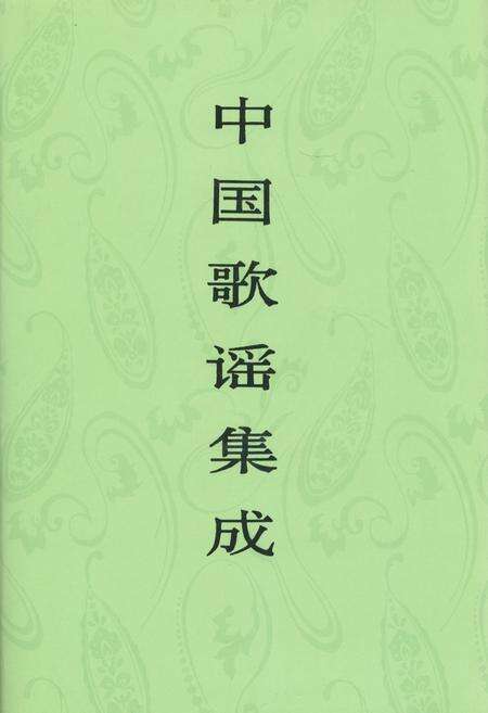 《中国歌谣集成·江西卷》.pdf_江西省志缩略图