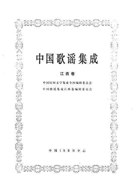 《中国歌谣集成·江西卷》.pdf_江西省志预览图1