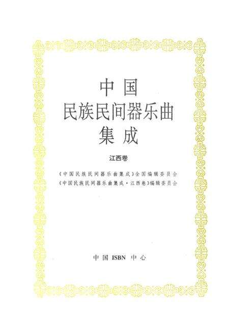《中国民族民间器乐曲集成·江西卷》.pdf_江西省志预览图1