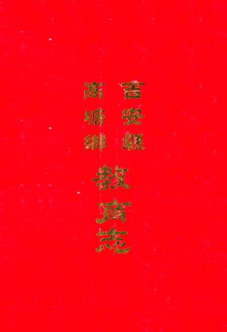 《高塘乡教育志》.pdf_江西省志缩略图