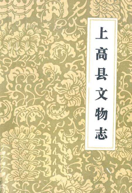 《上高县文物志》.pdf_江西省志缩略图