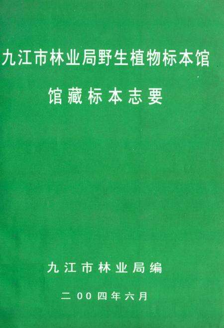 《九江市林业局野生植物标本馆馆藏标本志要》.pdf_江西省志缩略图
