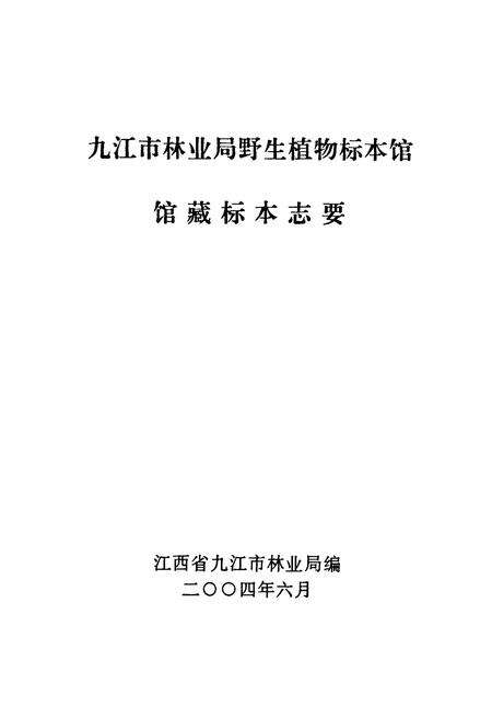 《九江市林业局野生植物标本馆馆藏标本志要》.pdf_江西省志预览图1