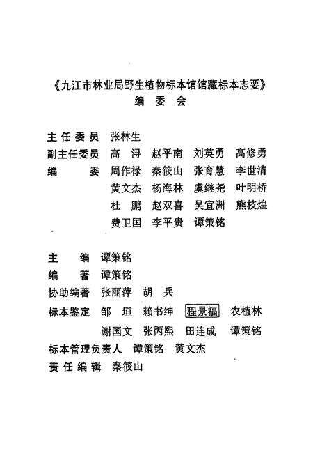 《九江市林业局野生植物标本馆馆藏标本志要》.pdf_江西省志预览图2