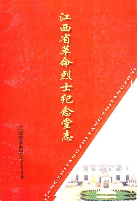 《江西省革命烈士纪念堂志》.pdf_江西省志缩略图