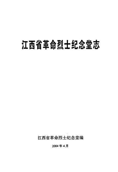 《江西省革命烈士纪念堂志》.pdf_江西省志预览图1