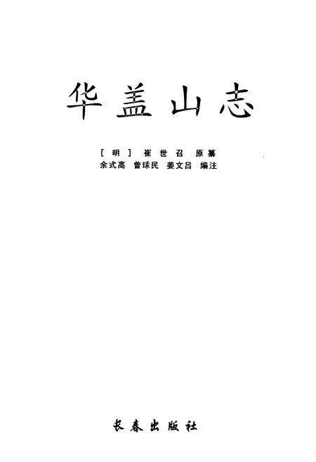 《华盖山志》.pdf_江西省志预览图1