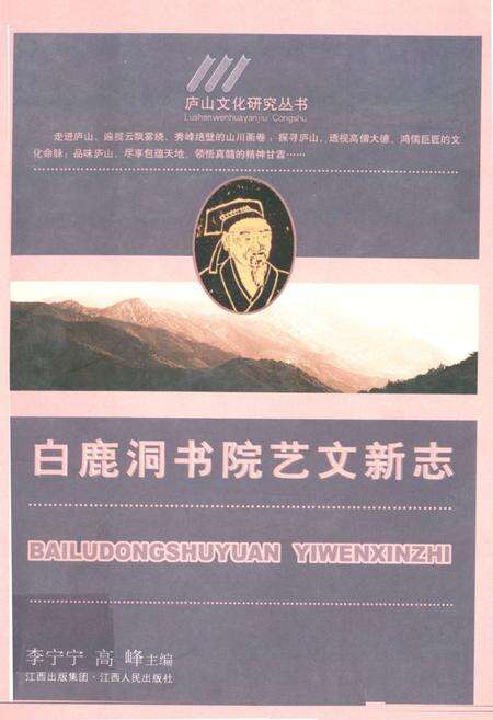 《白鹿洞书院艺文新志》.pdf_江西省志缩略图