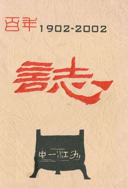 《江西省九江第一中学百年志(1902-2002)》.pdf_江西省志缩略图