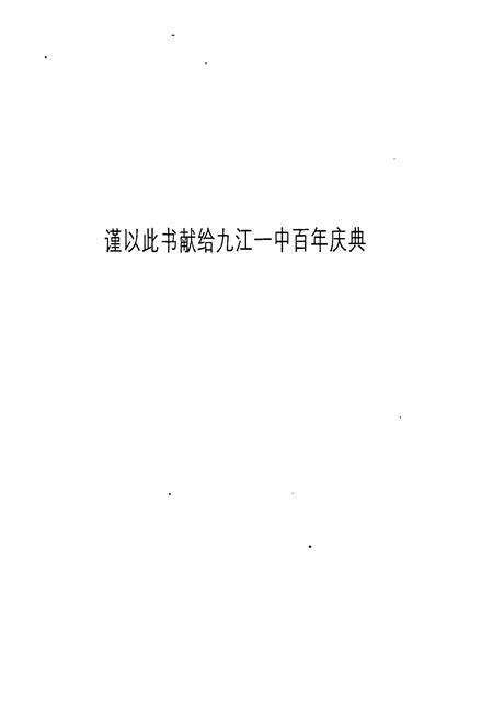 《江西省九江第一中学百年志(1902-2002)》.pdf_江西省志预览图1