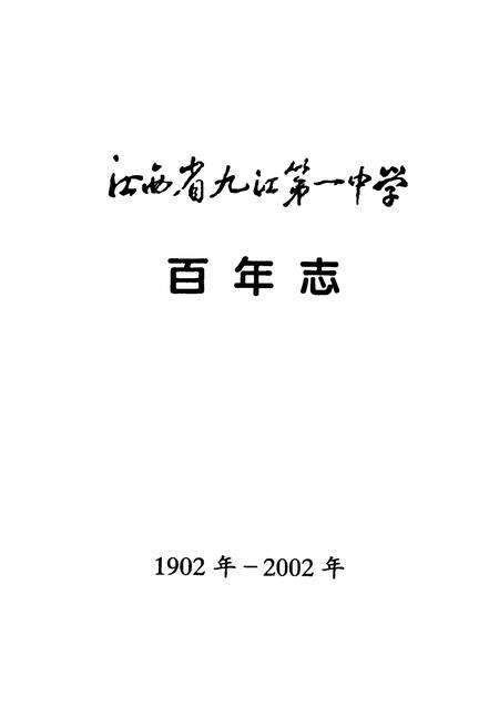 《江西省九江第一中学百年志(1902-2002)》.pdf_江西省志预览图2
