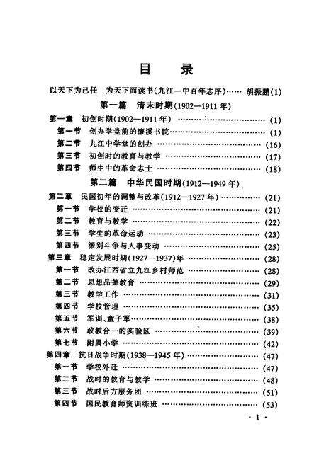 《江西省九江第一中学百年志(1902-2002)》.pdf_江西省志预览图5
