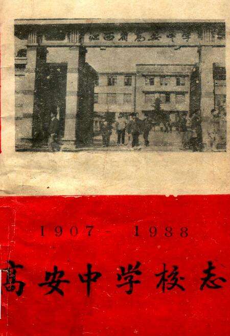 《《高安中学校志》(1907-1988)》.pdf_江西省志缩略图