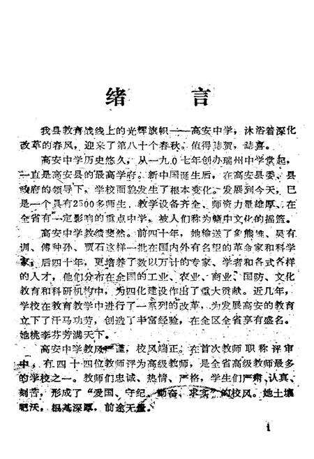 《《高安中学校志》(1907-1988)》.pdf_江西省志预览图1