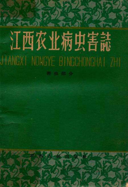 《《江西农业病虫害志》害虫部分》.pdf_江西省志缩略图