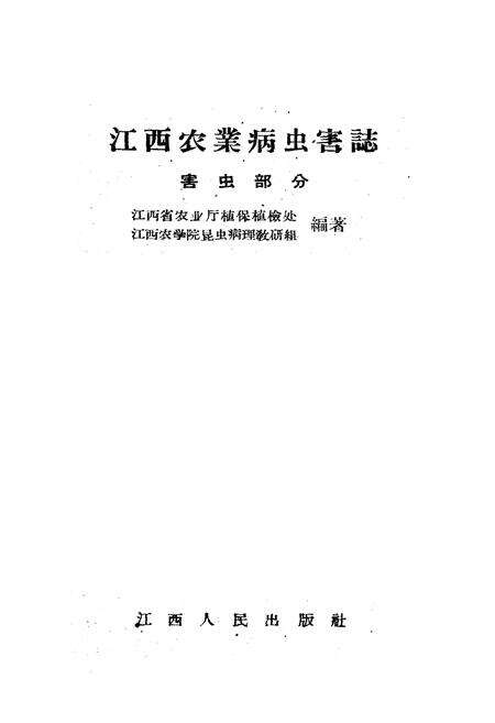 《《江西农业病虫害志》害虫部分》.pdf_江西省志预览图1