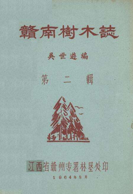 《《赣南树木志》第二辑》.pdf_江西省志缩略图