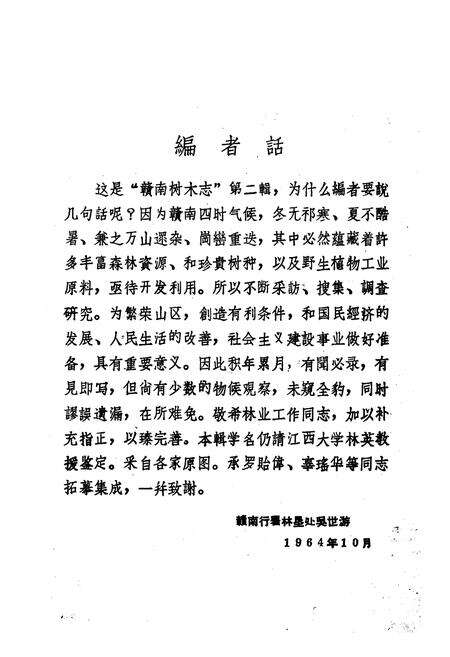 《《赣南树木志》第二辑》.pdf_江西省志预览图2