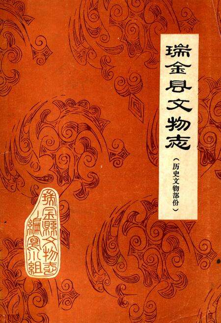 《《瑞金县文物志》(历史文物部分)》.pdf_江西省志缩略图