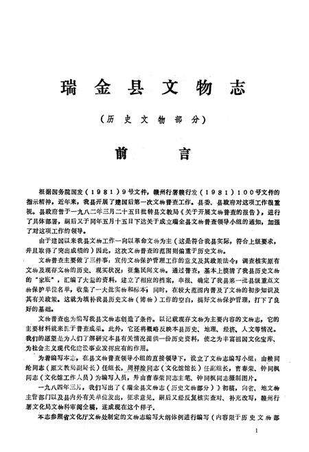 《《瑞金县文物志》(历史文物部分)》.pdf_江西省志预览图1