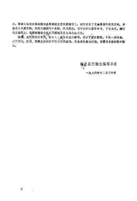 《《瑞金县文物志》(历史文物部分)》.pdf_江西省志预览图3