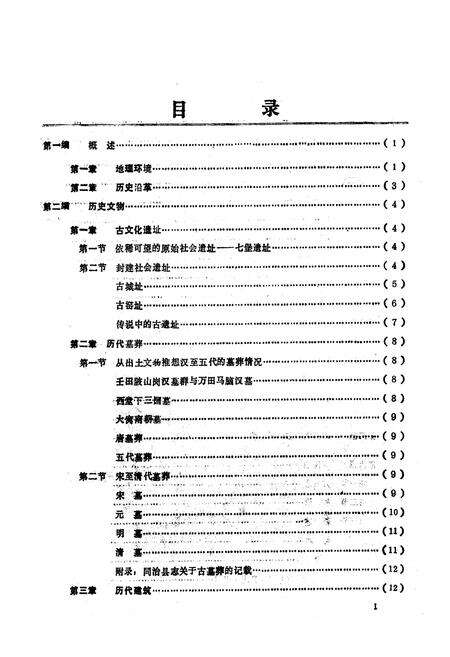 《《瑞金县文物志》(历史文物部分)》.pdf_江西省志预览图4