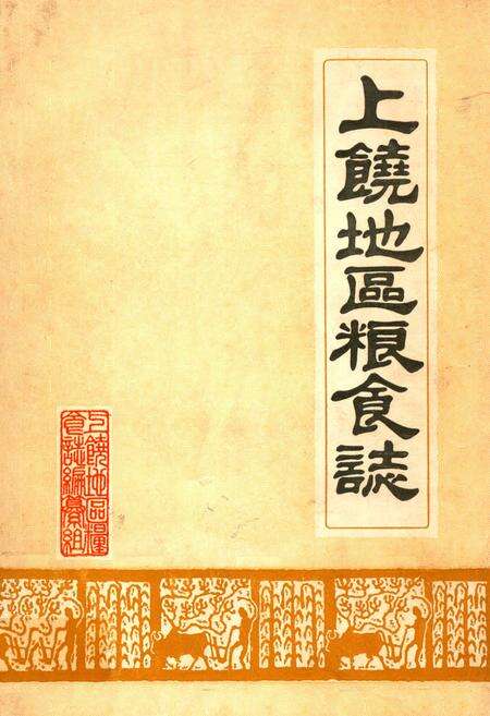 《《上饶地区粮食志》》.pdf_江西省志缩略图