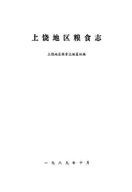 《《上饶地区粮食志》》.pdf_江西省志预览图1