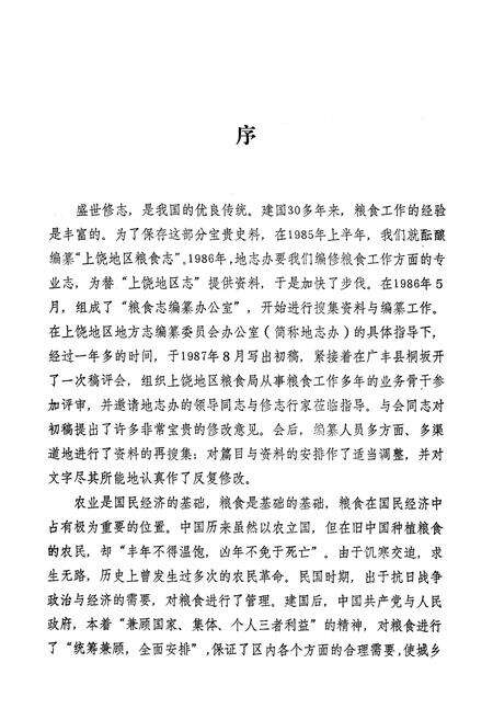 《《上饶地区粮食志》》.pdf_江西省志预览图2